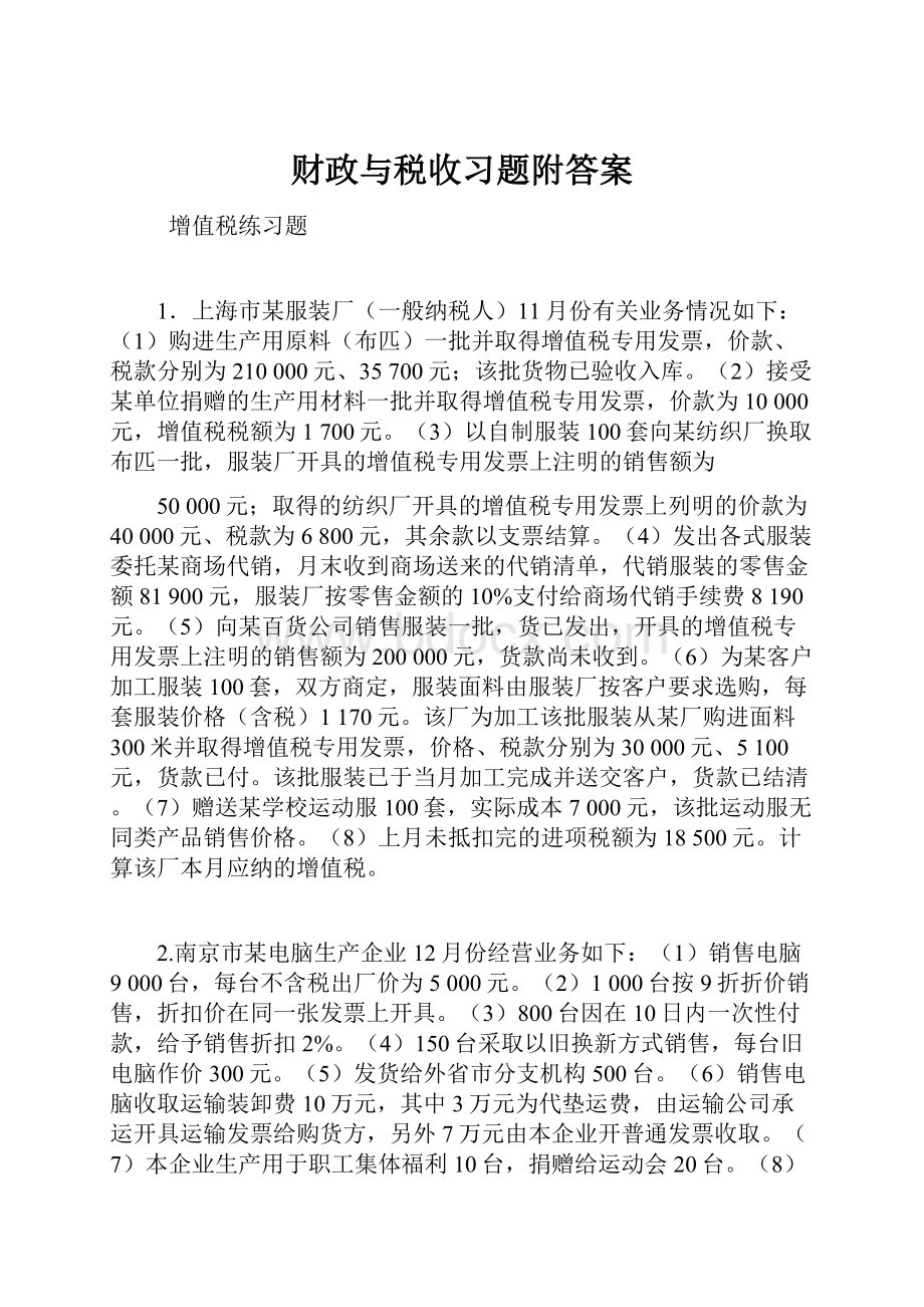 财政与税收习题附答案.docx