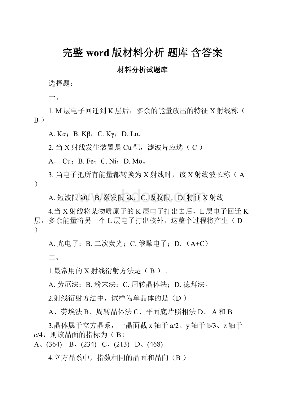 完整word版材料分析 题库 含答案.docx