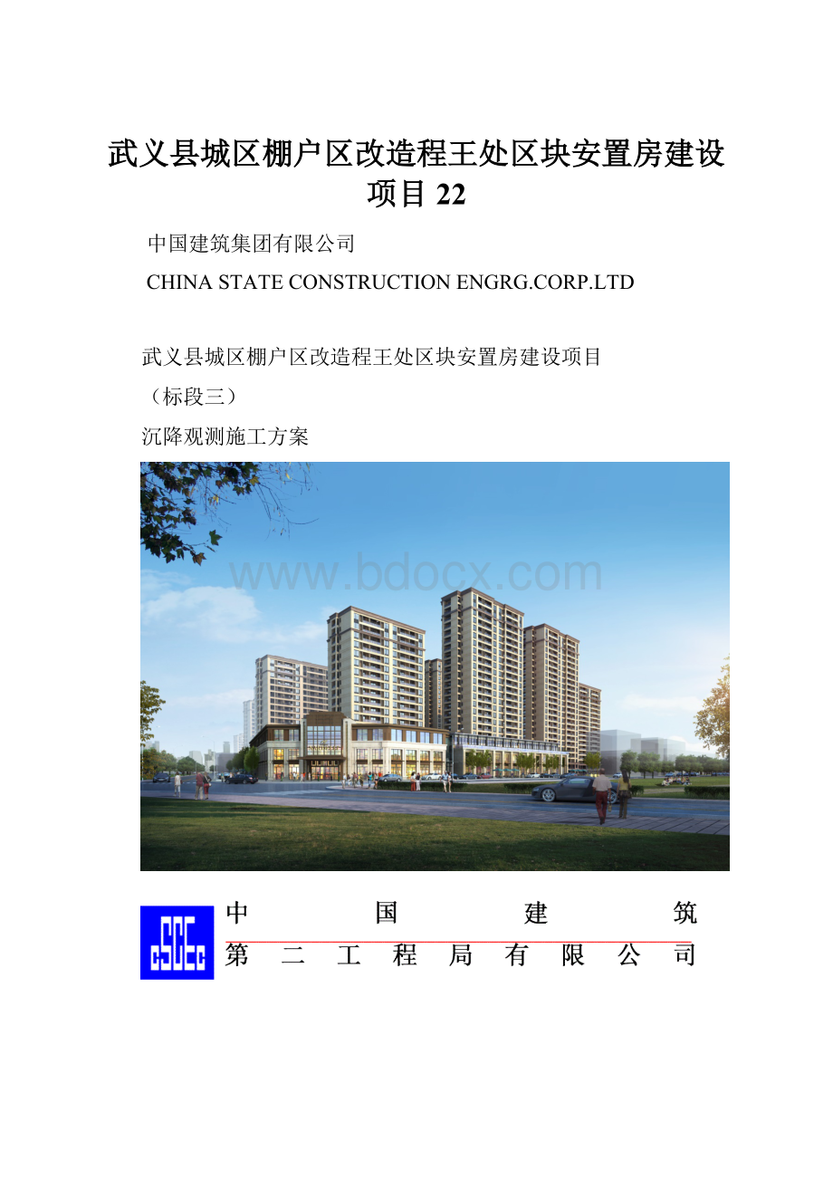 武义县城区棚户区改造程王处区块安置房建设项目 22.docx