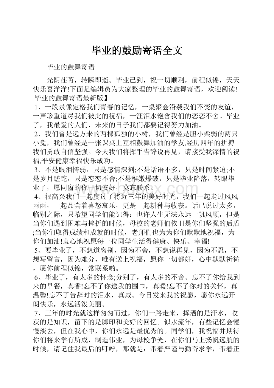 毕业的鼓励寄语全文.docx