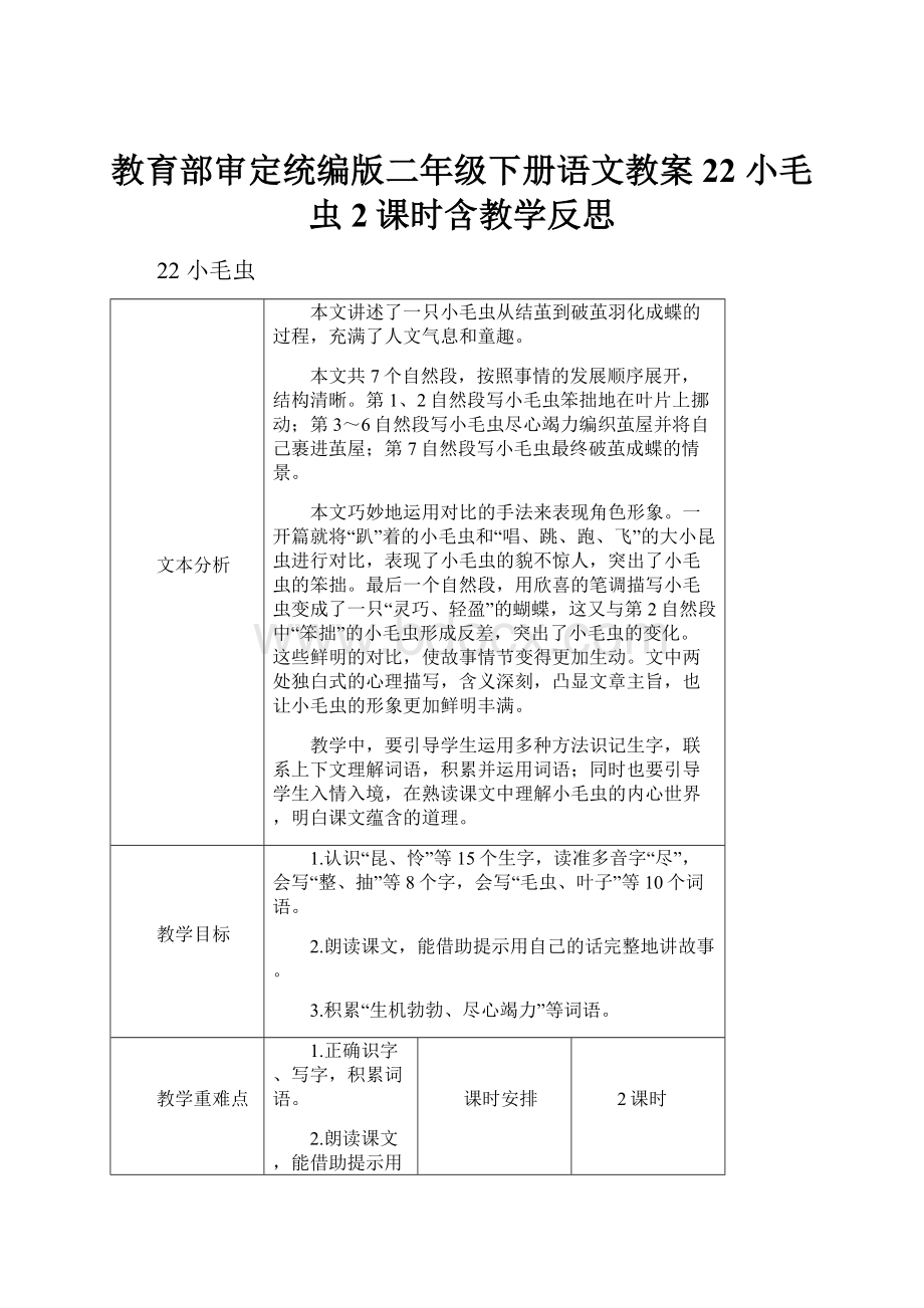 教育部审定统编版二年级下册语文教案22 小毛虫2课时含教学反思.docx