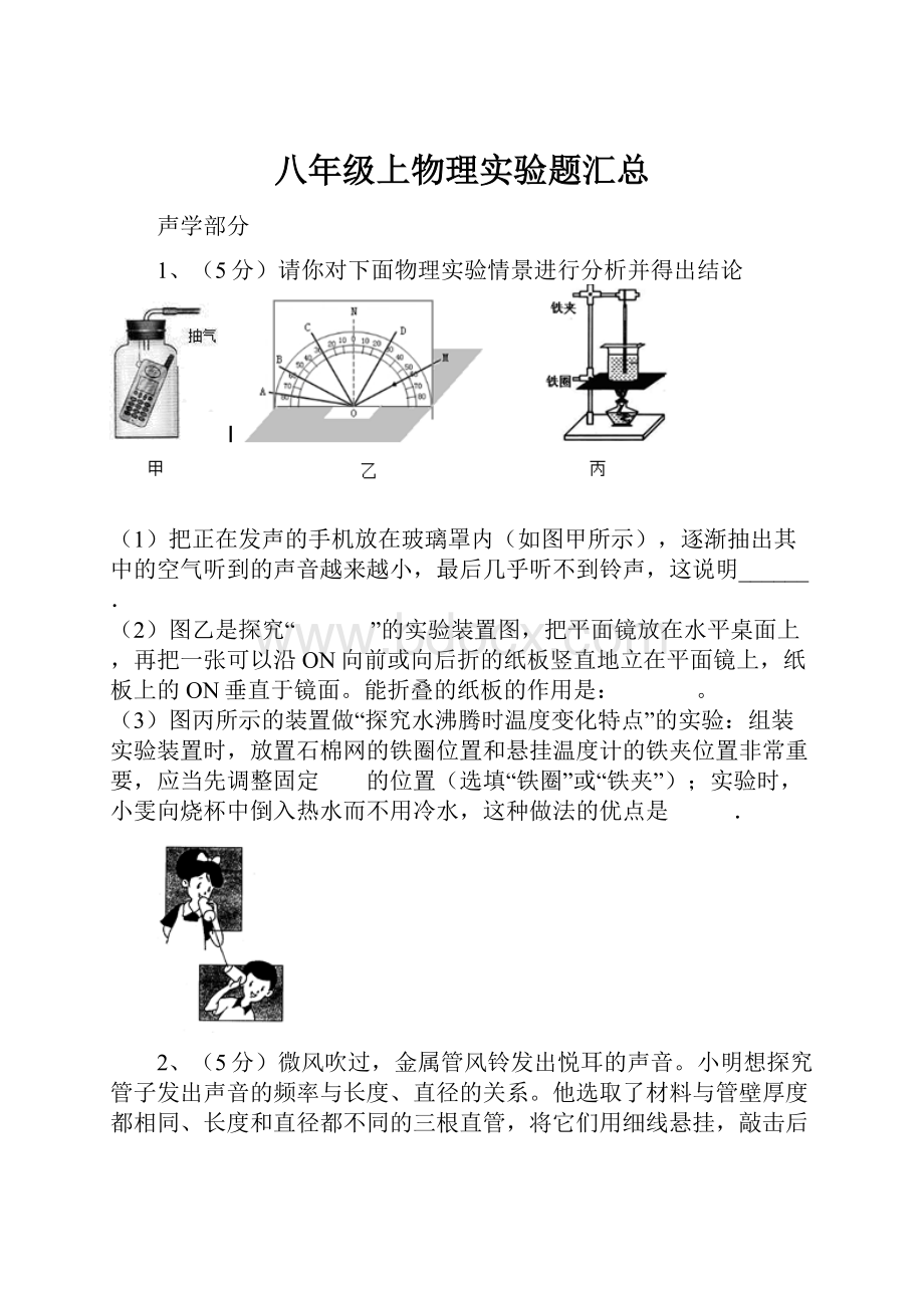 八年级上物理实验题汇总.docx