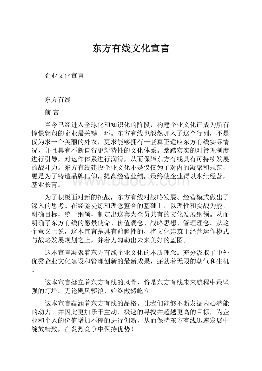 东方有线文化宣言.docx