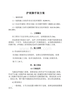 护坡脚手架方案.docx