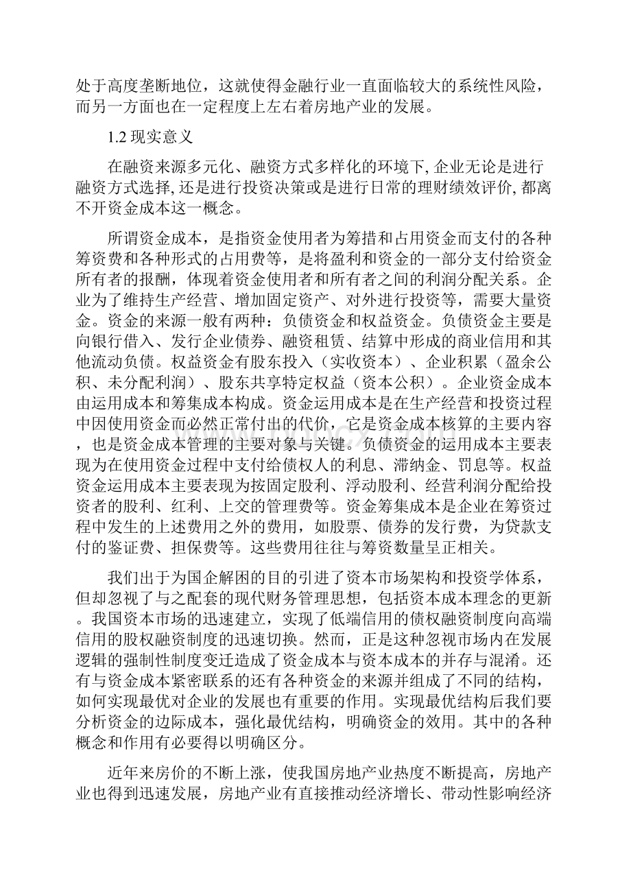 第四次房地产企业资金成本分析.docx_第2页