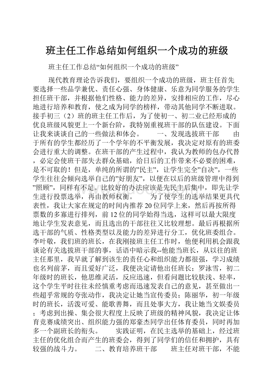 班主任工作总结如何组织一个成功的班级.docx