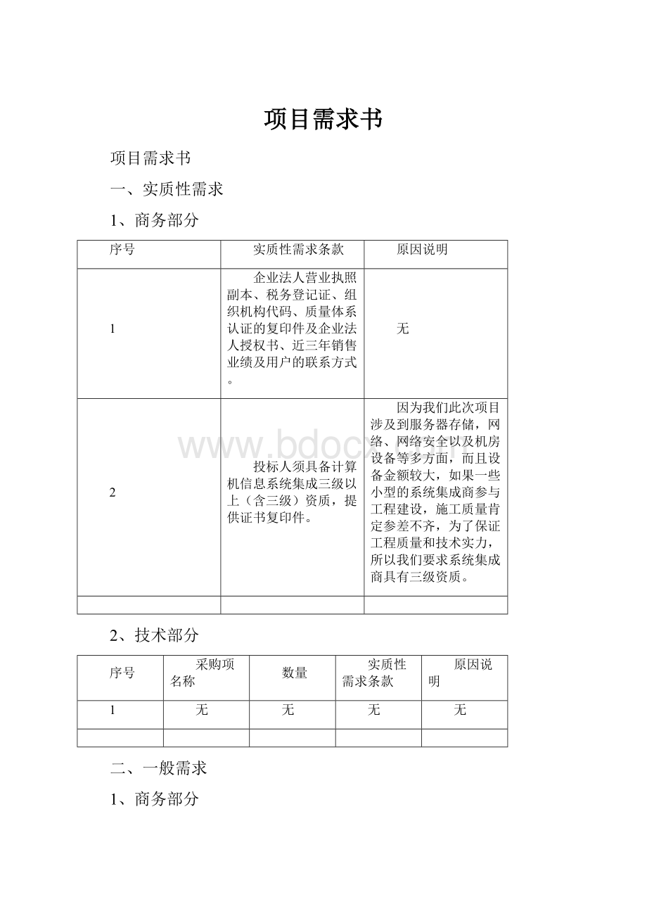 项目需求书.docx