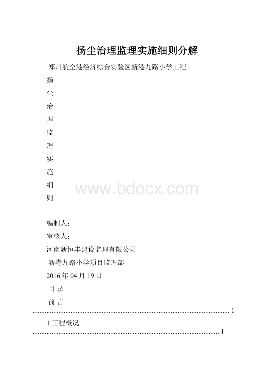 扬尘治理监理实施细则分解.docx_第1页