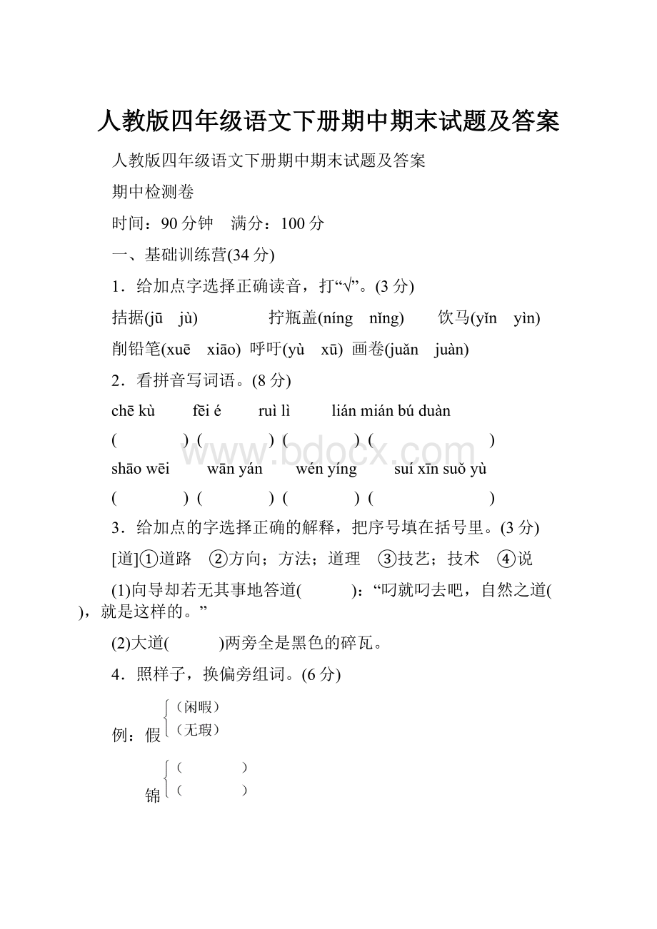 人教版四年级语文下册期中期末试题及答案.docx