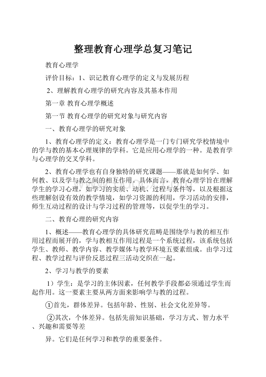 整理教育心理学总复习笔记.docx_第1页