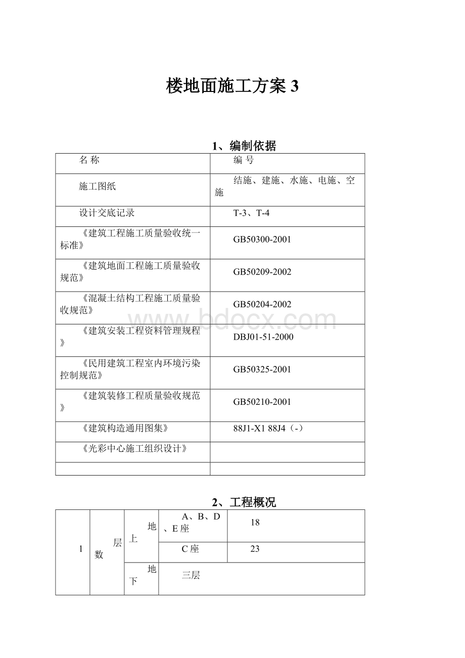 楼地面施工方案 3.docx