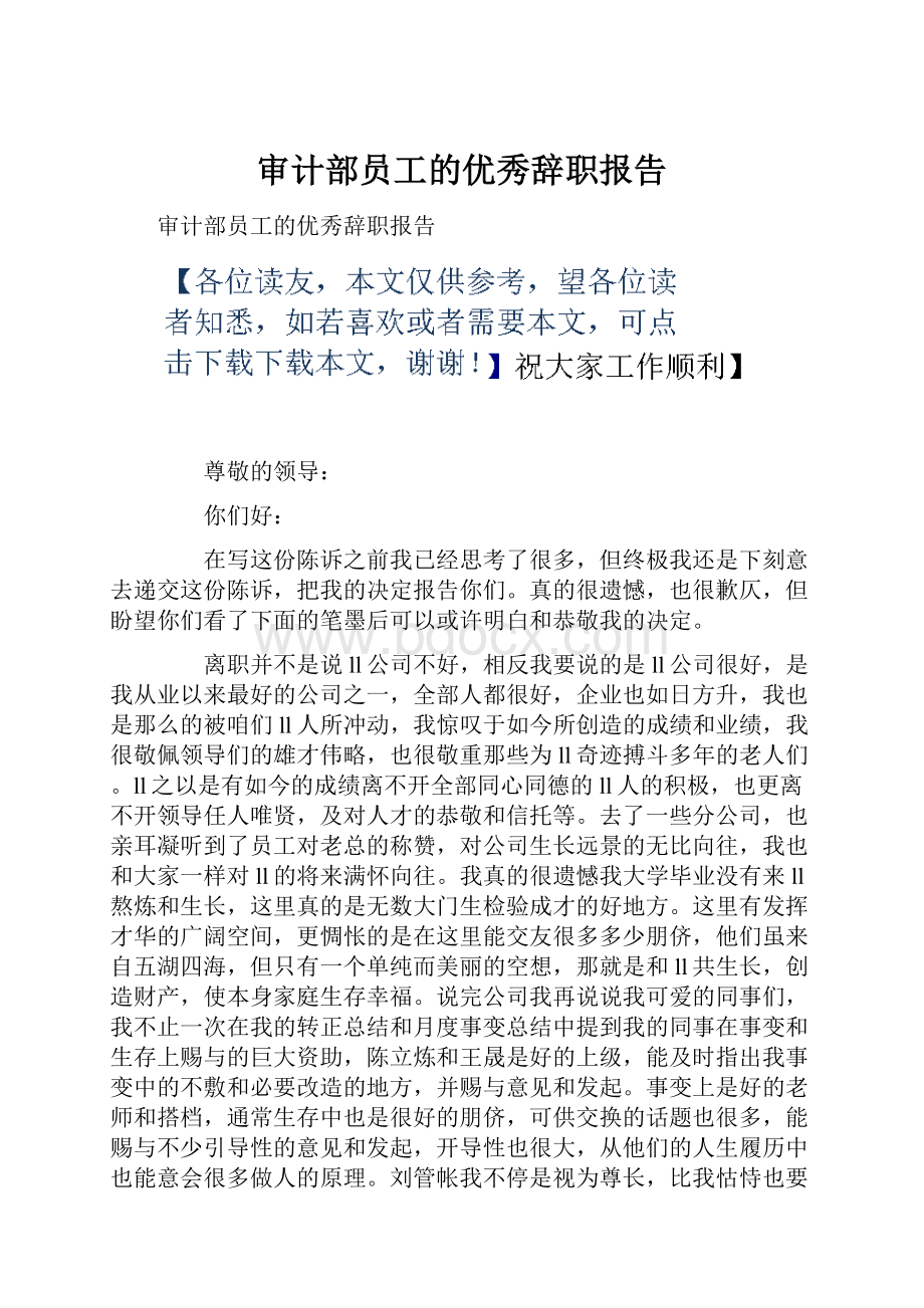 审计部员工的优秀辞职报告.docx