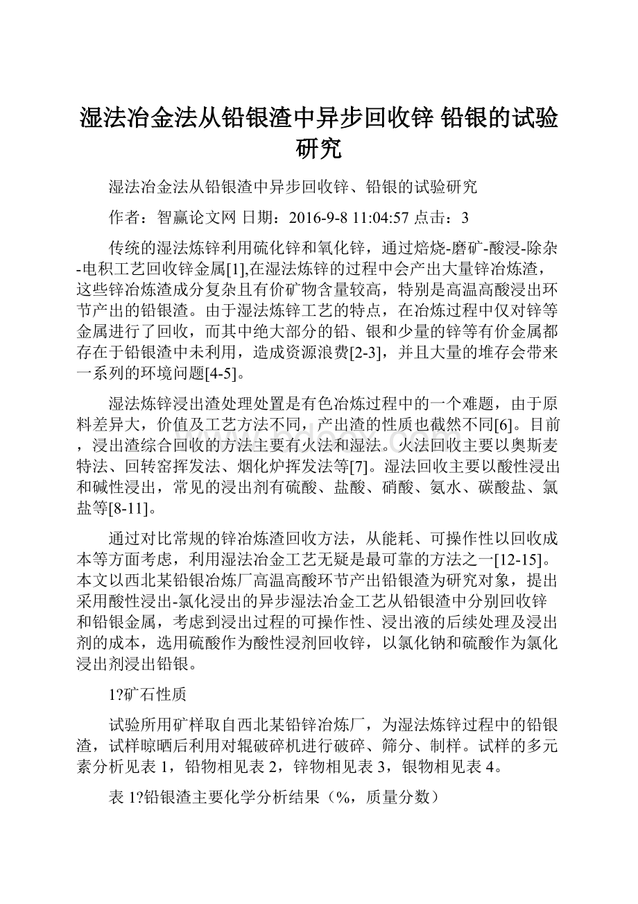 湿法冶金法从铅银渣中异步回收锌 铅银的试验研究.docx