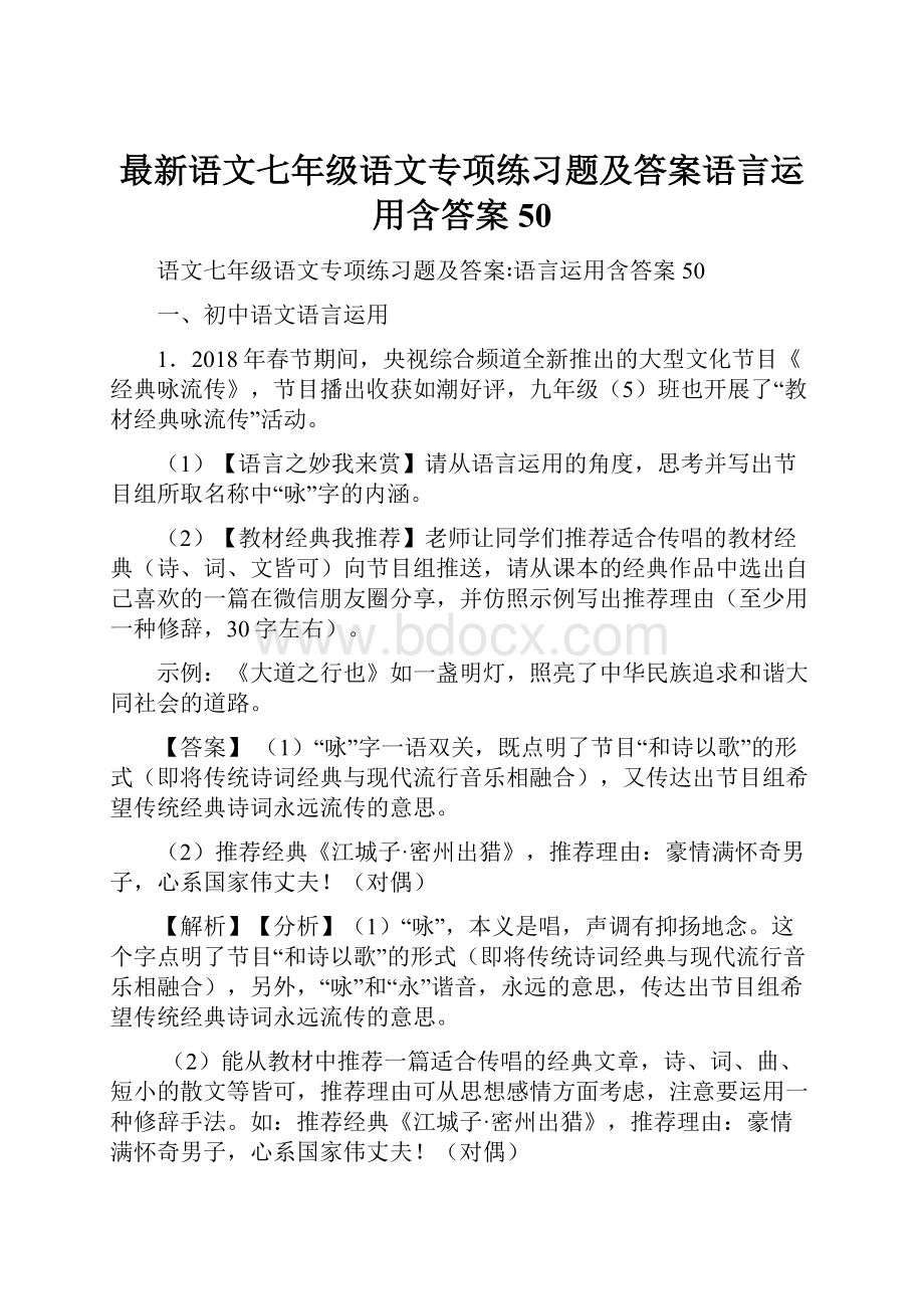 最新语文七年级语文专项练习题及答案语言运用含答案50.docx