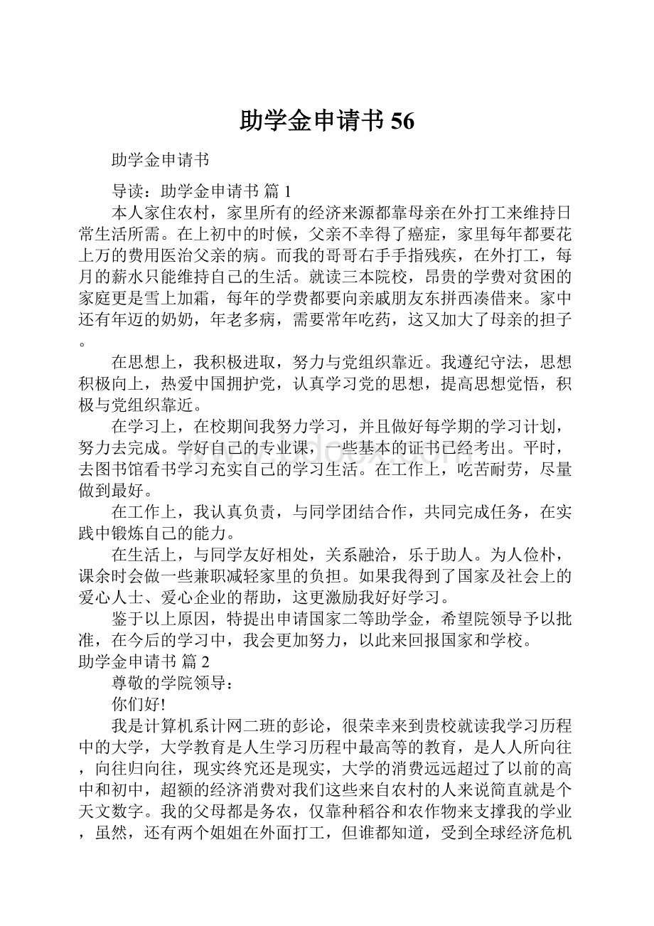 助学金申请书56.docx_第1页