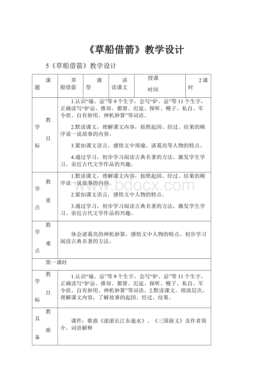 《草船借箭》教学设计.docx_第1页