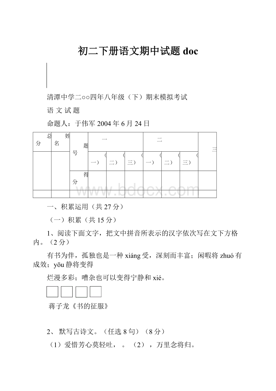 初二下册语文期中试题doc.docx_第1页