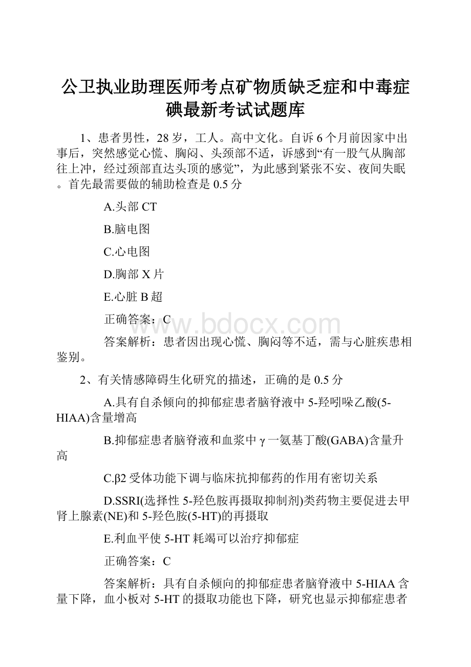 公卫执业助理医师考点矿物质缺乏症和中毒症碘最新考试试题库.docx_第1页