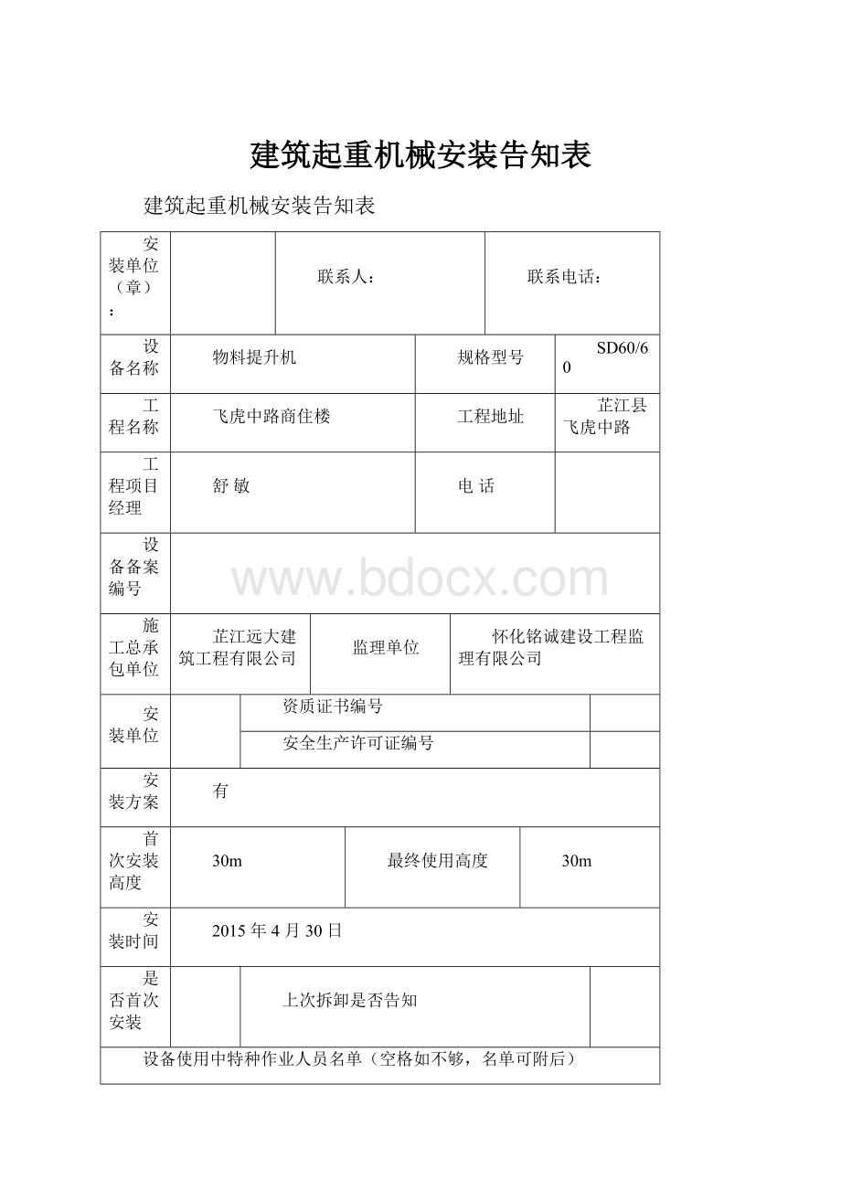 建筑起重机械安装告知表.docx_第1页