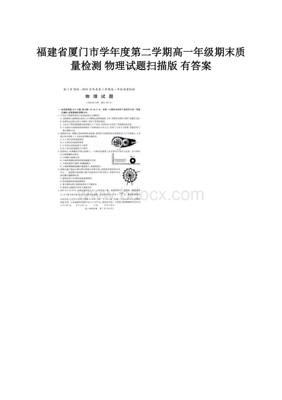 福建省厦门市学年度第二学期高一年级期末质量检测 物理试题扫描版 有答案.docx_第1页