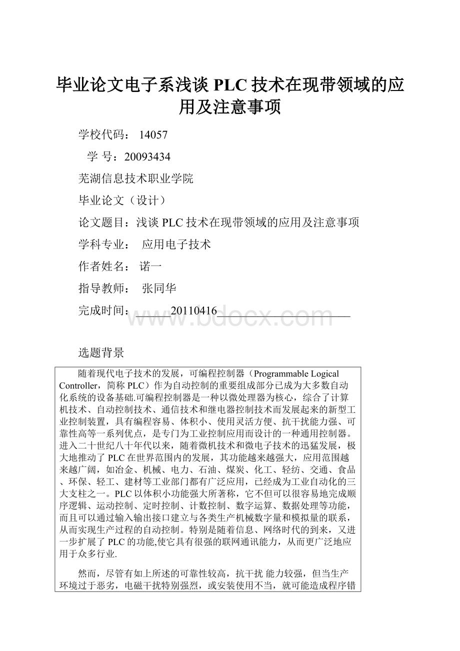 毕业论文电子系浅谈PLC技术在现带领域的应用及注意事项.docx