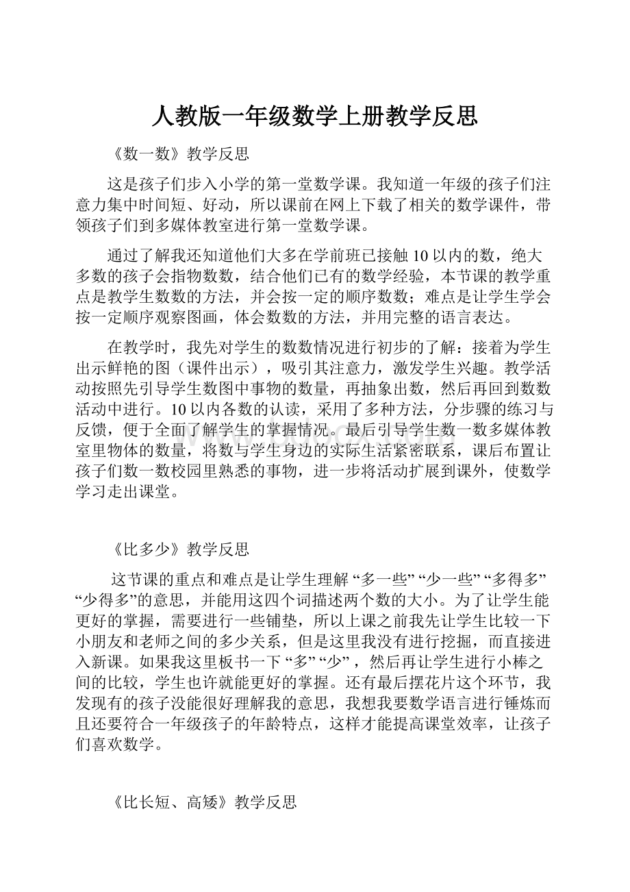 人教版一年级数学上册教学反思.docx