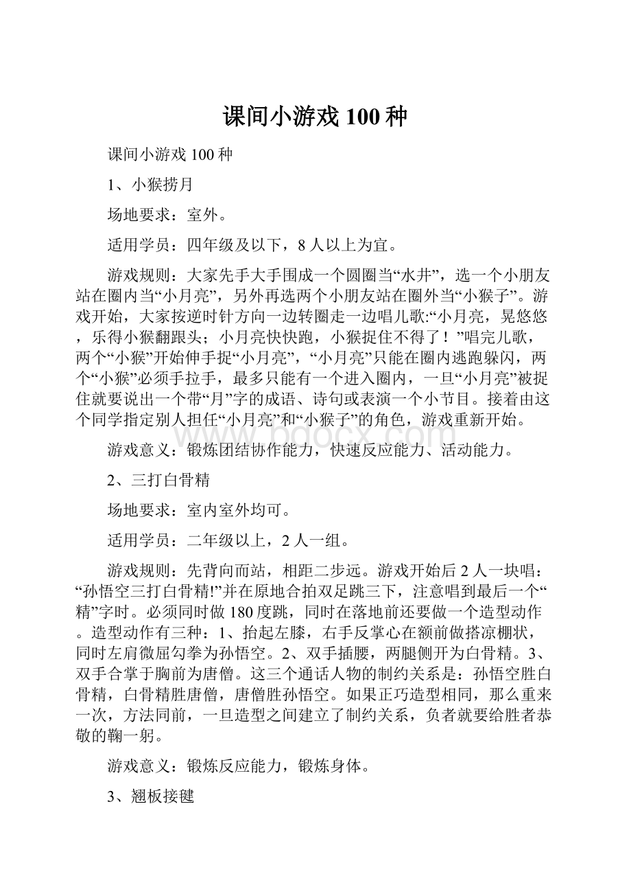 课间小游戏100种.docx