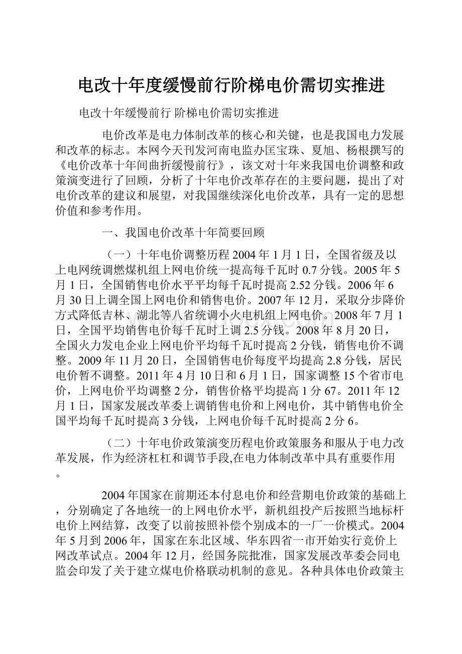 电改十年度缓慢前行阶梯电价需切实推进.docx