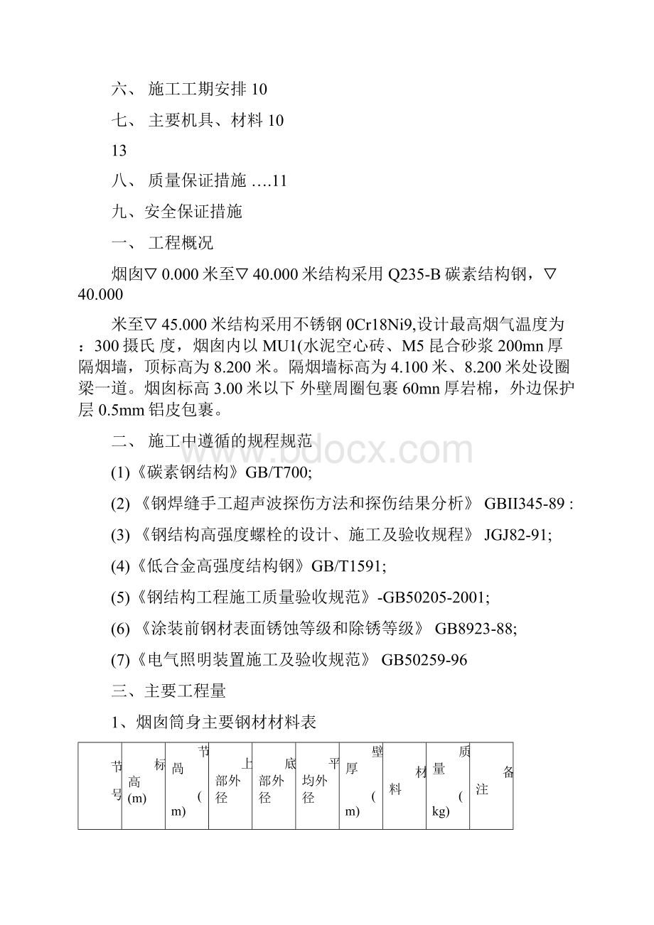 45米钢烟囱安装专项施工方案.docx_第2页