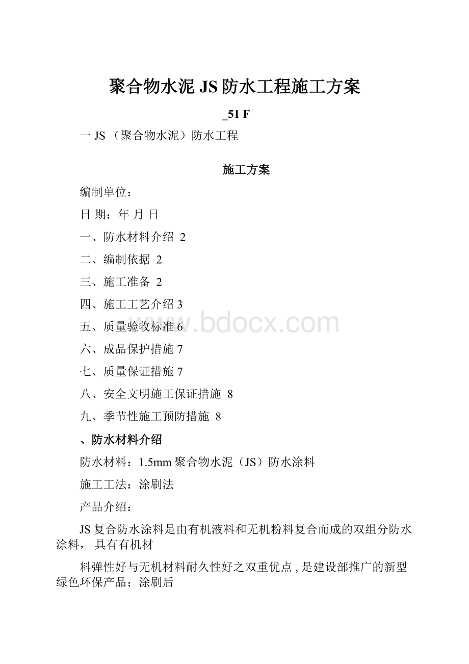 聚合物水泥JS防水工程施工方案.docx_第1页