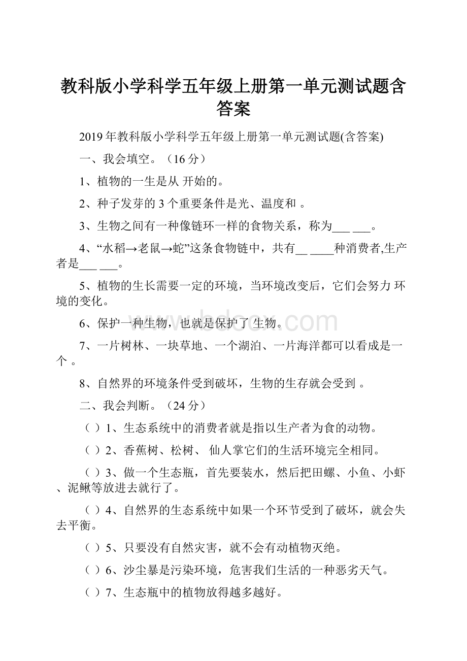 教科版小学科学五年级上册第一单元测试题含答案.docx