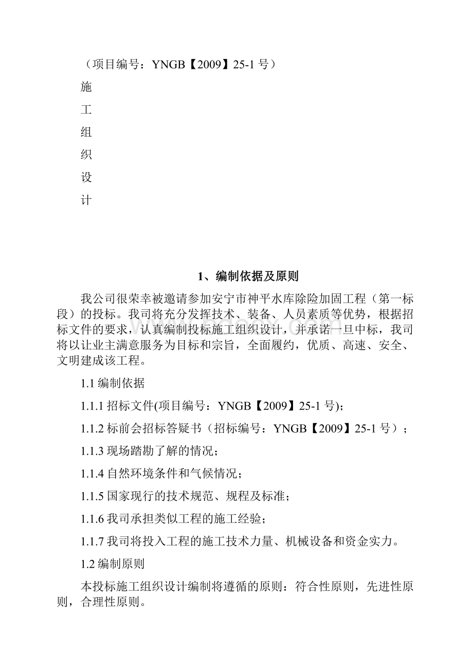 完整版神平水库加固除险工程施工组织设计.docx_第3页