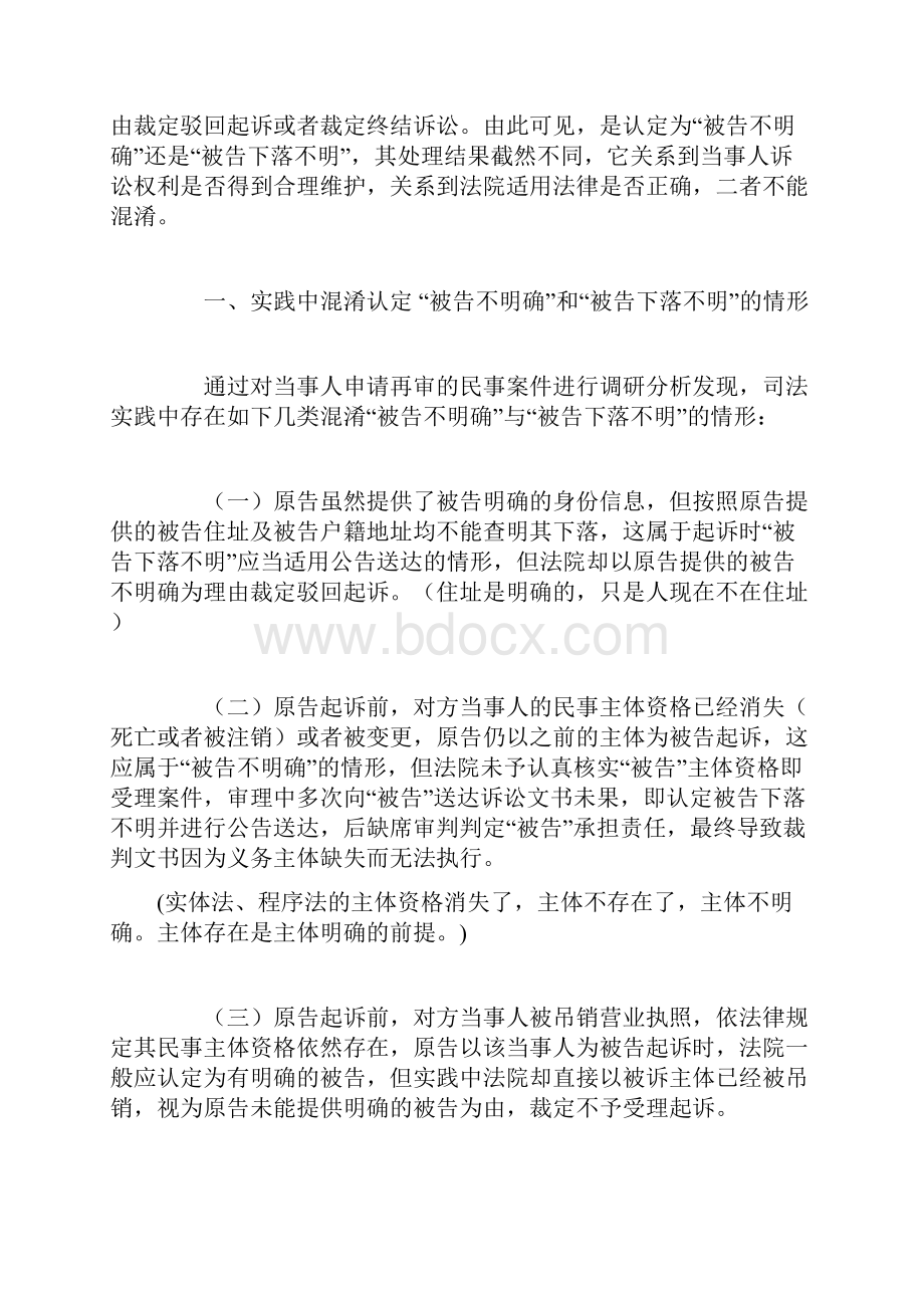 简析民事诉讼中被告不明确与被告下落不明的 审查区分与处理.docx_第2页