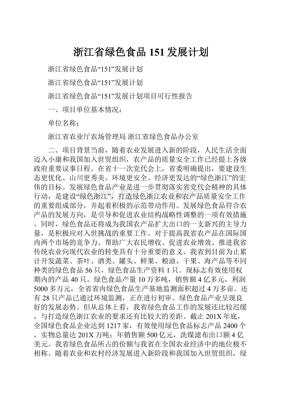 浙江省绿色食品151发展计划.docx