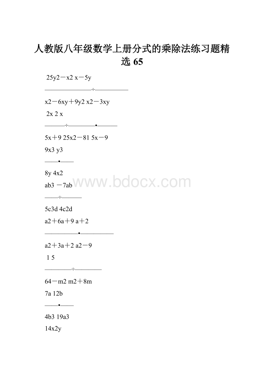 人教版八年级数学上册分式的乘除法练习题精选65.docx_第1页