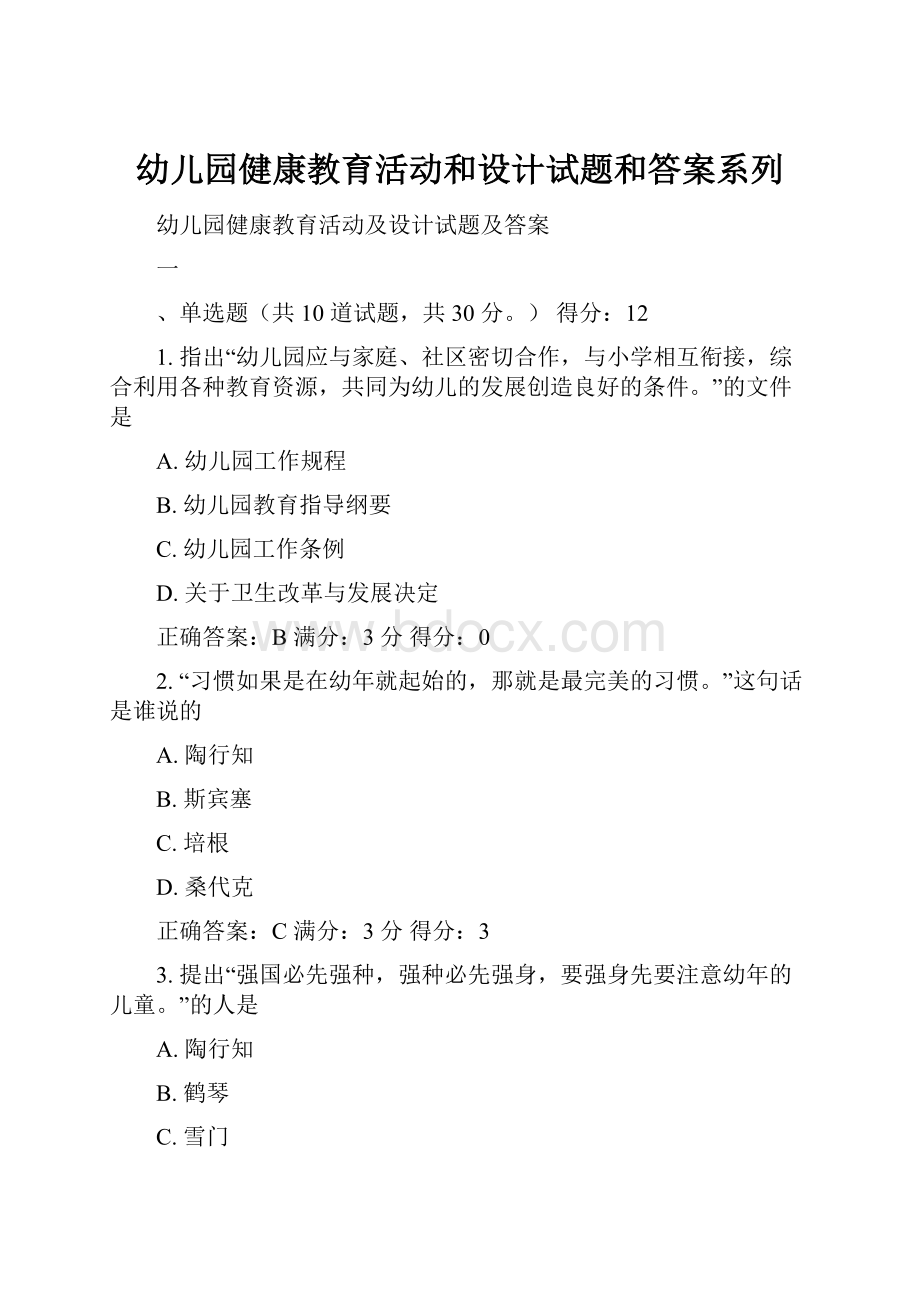 幼儿园健康教育活动和设计试题和答案系列.docx