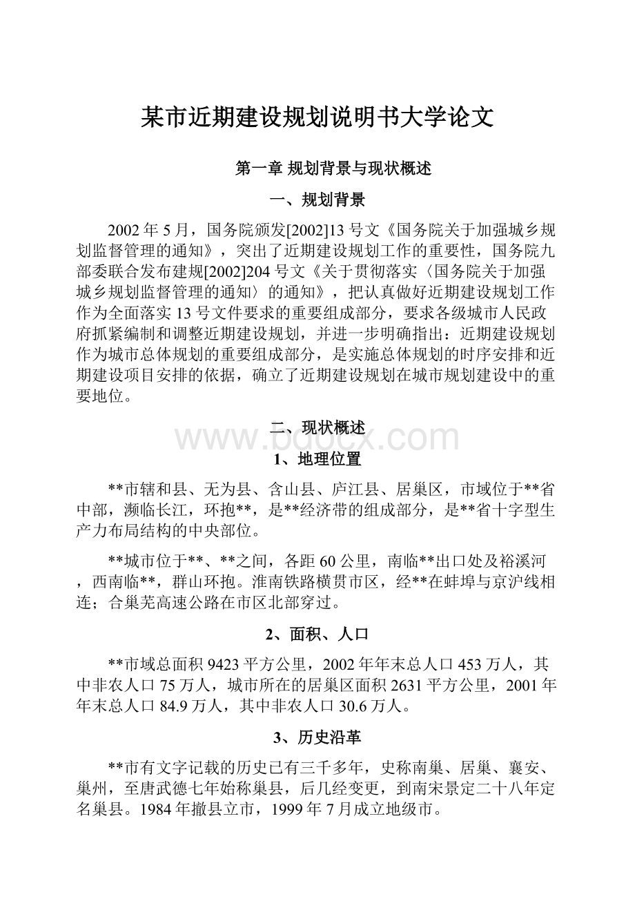 某市近期建设规划说明书大学论文.docx