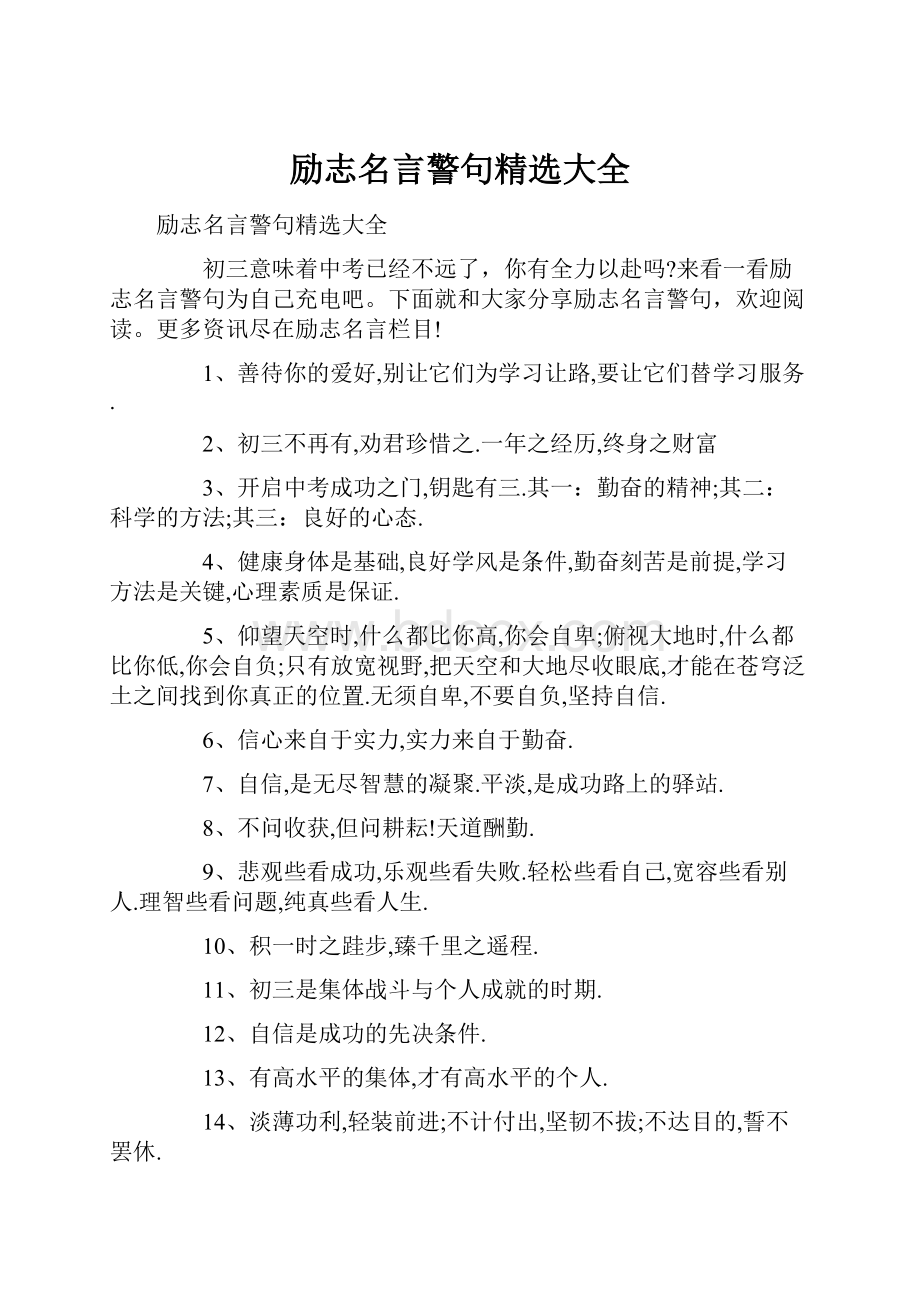 励志名言警句精选大全.docx