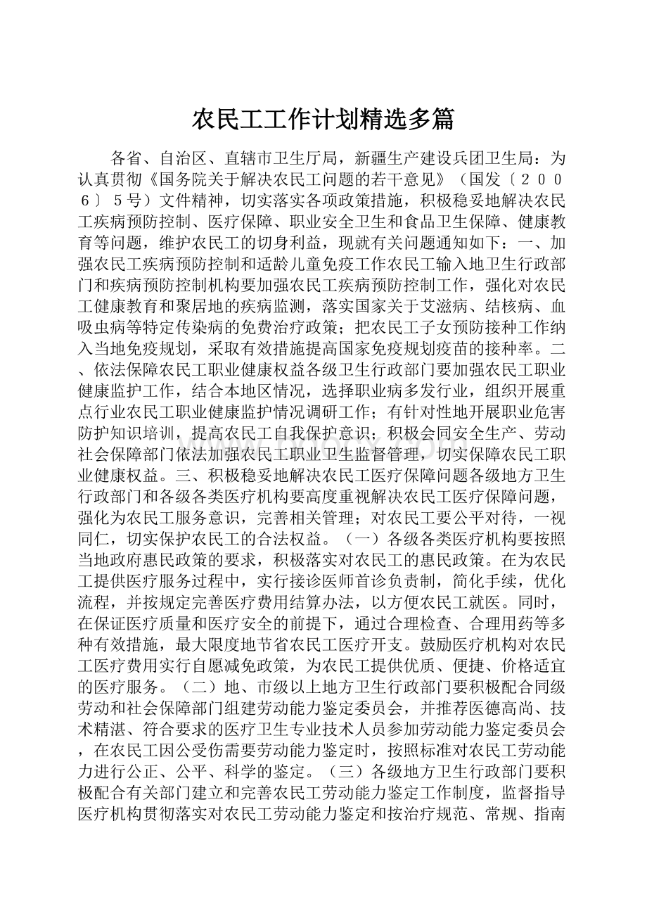 农民工工作计划精选多篇.docx