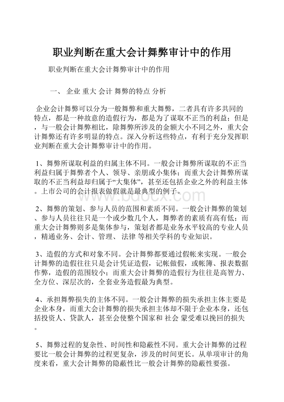 职业判断在重大会计舞弊审计中的作用.docx