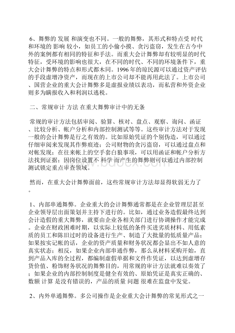 职业判断在重大会计舞弊审计中的作用.docx_第2页