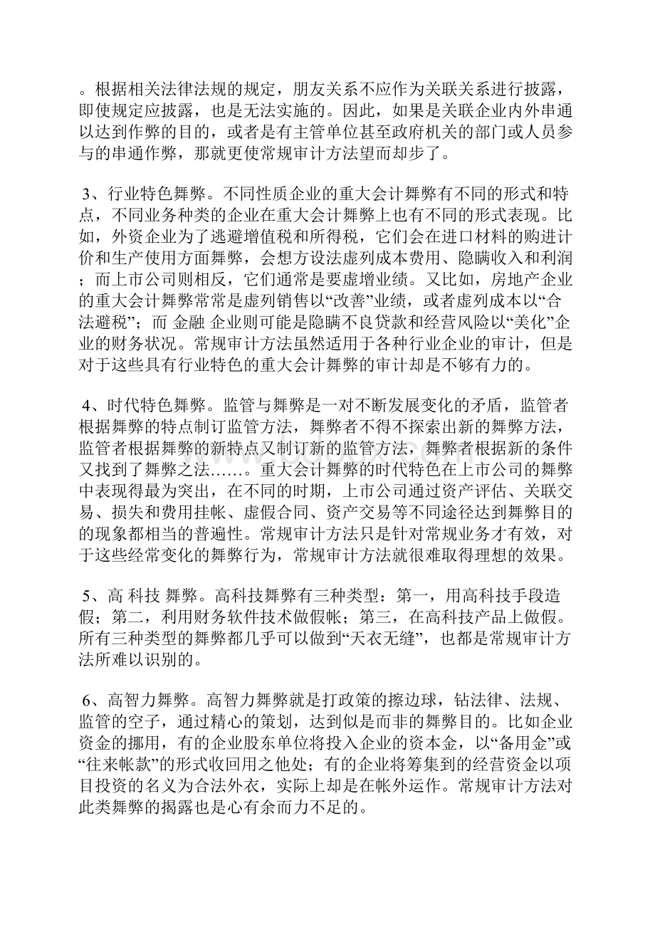 职业判断在重大会计舞弊审计中的作用.docx_第3页