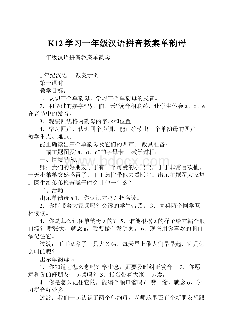 K12学习一年级汉语拼音教案单韵母.docx