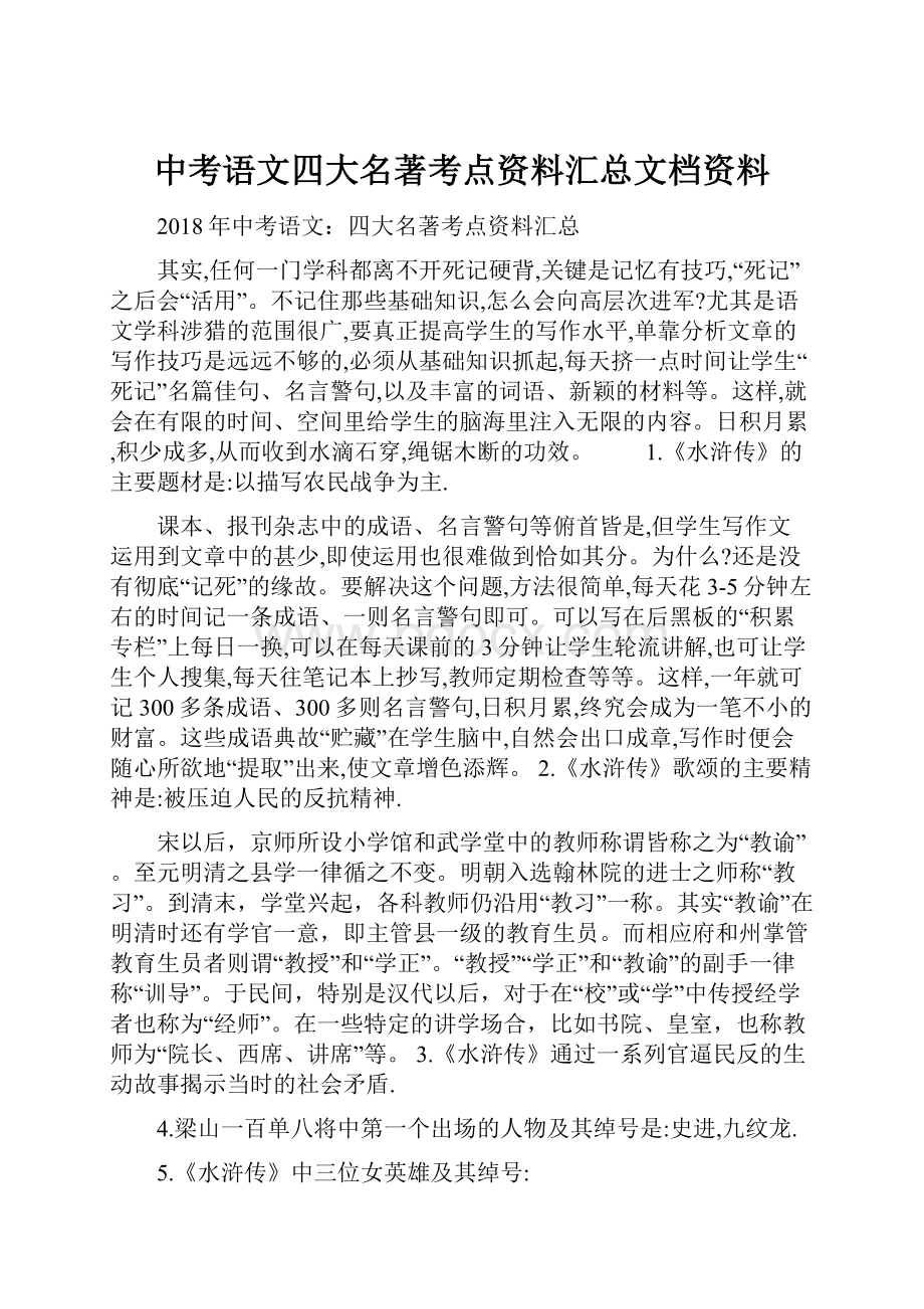 中考语文四大名著考点资料汇总文档资料.docx