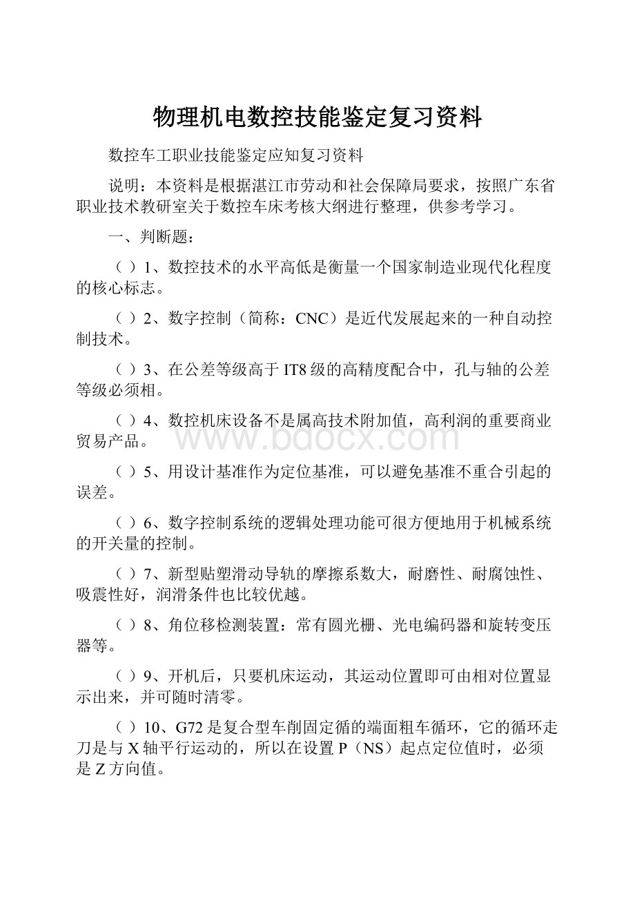 物理机电数控技能鉴定复习资料.docx