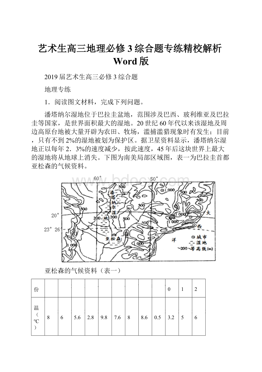 艺术生高三地理必修3综合题专练精校解析Word版.docx