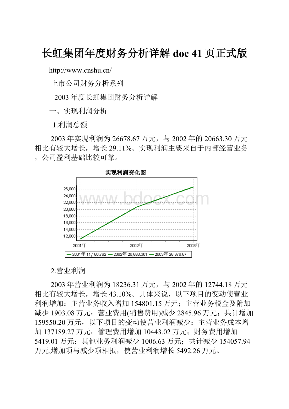 长虹集团年度财务分析详解doc 41页正式版.docx