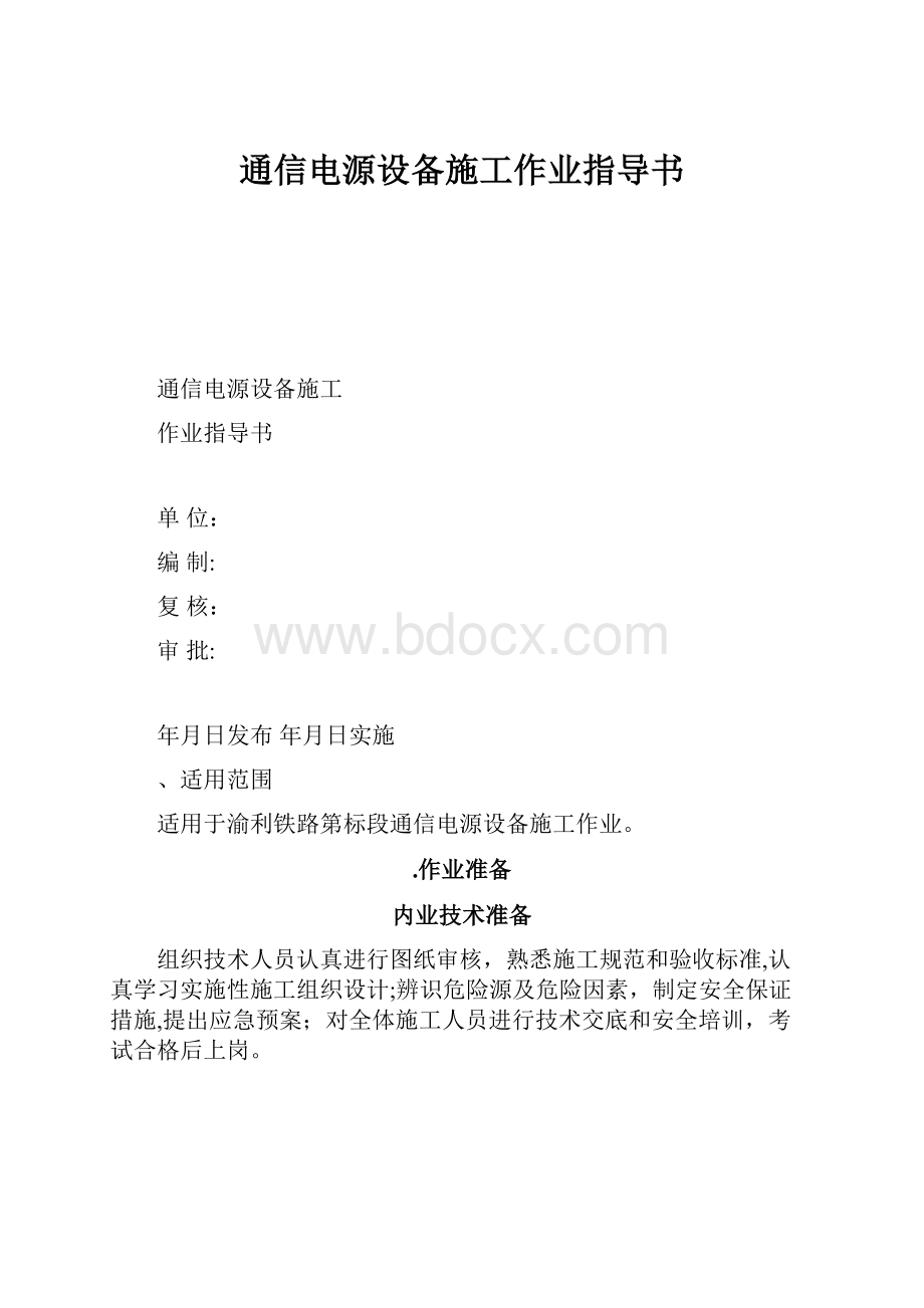 通信电源设备施工作业指导书.docx_第1页