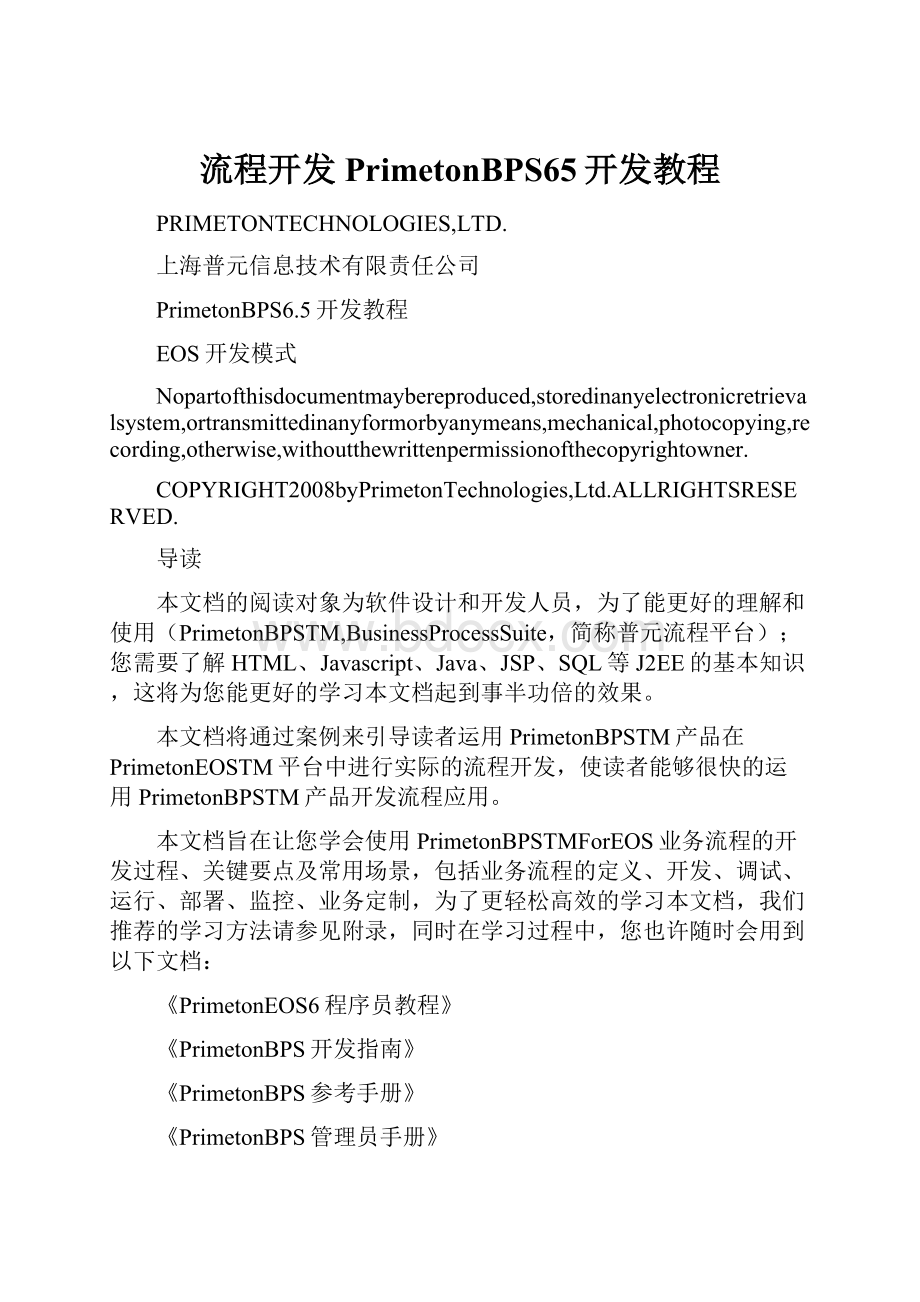 流程开发PrimetonBPS65开发教程.docx