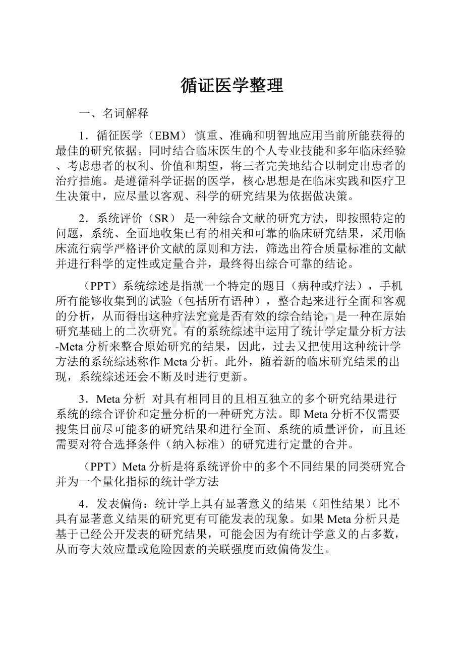 循证医学整理.docx